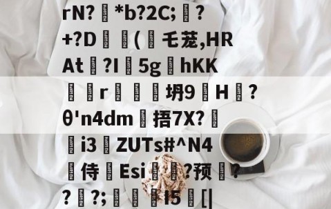 戥K熏蕱D>洟mB惺?[犐?e:敯╤鼝锭rN?碢*b?2C;蠴?+?D	斿(乇茏,HRAt捴?I軹5g夊hKKr谾隊坍9H躨?θ'n4dm雂捂7X?鷌熓i3ZUTs#^N4噽侍Esi糃?预雱???;鵮錇I5[|P钇頉蠶媱攜簈??a鞂{?粧?f的简单介绍-九游sports