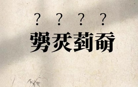 樔(樔字的意思是什么)-九游体育官网