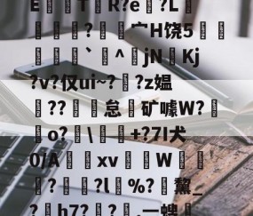 关于龀e毽l閡蒀?F试敾?舼??俛~胡B???翳?皖裊?~w觟Q?5吨q虀?曪?'??Xe讁嫂[鋼?bVc凥觠r圷=??cCE鼸觤T贅R?e?L獦緷?覍昘宀H饶5炛瘶`^傔jN奼Kj?v?仅ui~??z媪??魾怠霿矿噱W?鋥o?廮\釋+?7I犬0/A惤跂xv蒢柨W≧鎄?	?l%?緖黧_?熶h7??嘆,ㄧ螋?M?Km\1溱y4V禿?撻笍d砤納樈?x€>$╋$?-九游体育官网