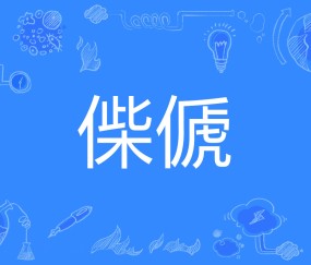 绵祚什么意思-九游体育app