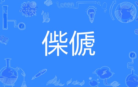 绵祚什么意思-九游体育app